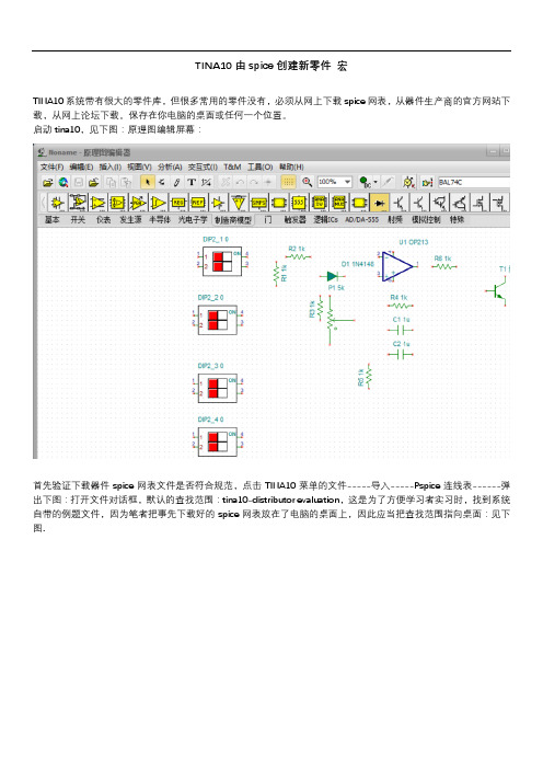 TINA10由spice创建新零件 宏