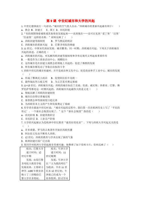 2018九年级历史上册 第三单元 封建时代的欧洲 第9课 中世纪城市和大学的兴起同步练习 新人教版