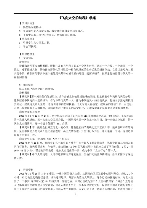2019学年第一学期高一语文《飞向太空的航程》学案