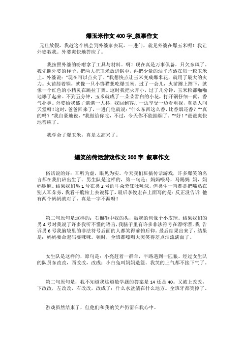 爆笑的传话游戏作文300字_叙事作文