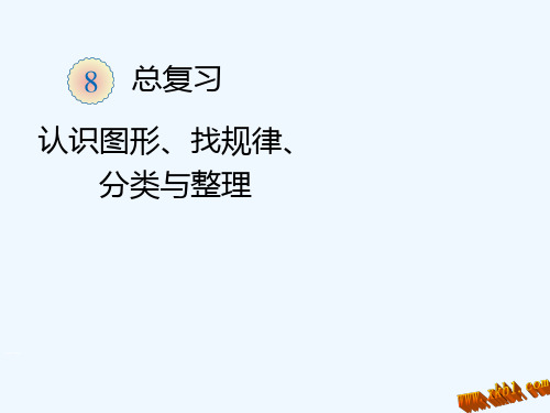 一年级下册数学总复习认识图形、找规律、分类与整理