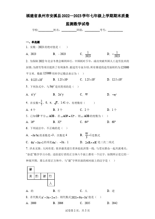 福建省泉州市安溪县2022—2023学年七年级上学期期末质量监测数学试卷