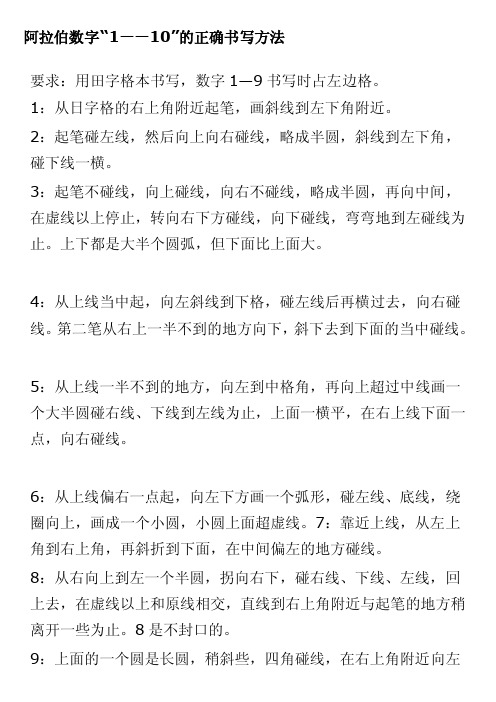 阿拉伯数字“1——10”的正确书写方法