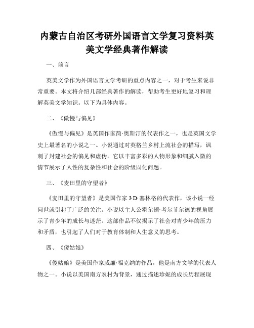 内蒙古自治区考研外国语言文学复习资料英美文学经典著作解读