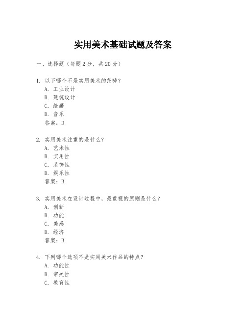 实用美术基础试题及答案