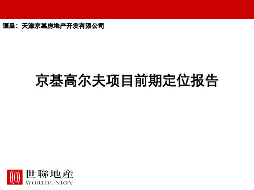 世联天津京基高尔夫项目前期定位报告105241...(PPT183页)