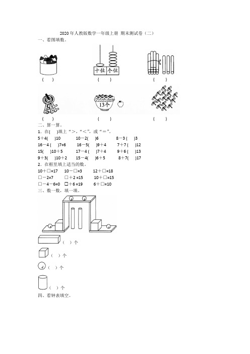 一年级上册数学期末测试卷(二)附答案 人教版