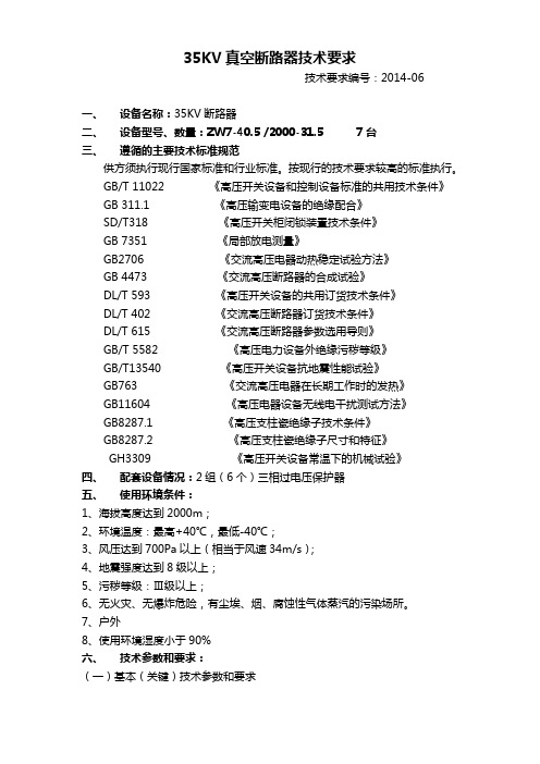 35KV真空断路器技术要求