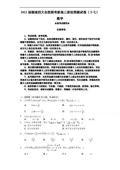 2021届湖南四大名校联考新高三原创预测试卷(十七)数学