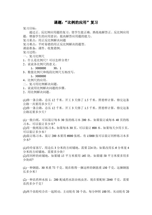 六年级数学下册比例的应用复习教案