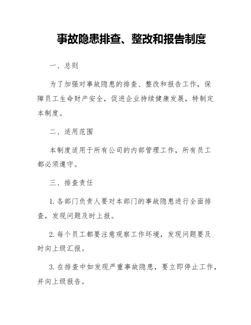 事故隐患排查、整改和报告制度