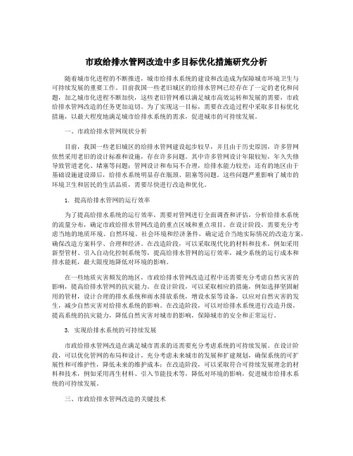 市政给排水管网改造中多目标优化措施研究分析