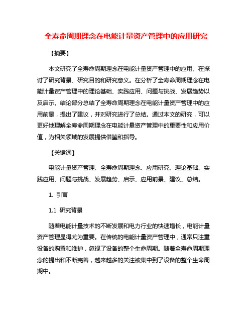 全寿命周期理念在电能计量资产管理中的应用研究