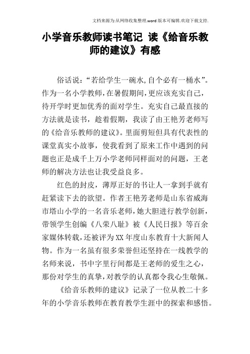 小学音乐教师读书笔记读给音乐教师的建议有感