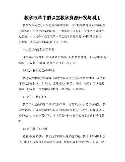 教学改革中的课堂教学资源开发与利用