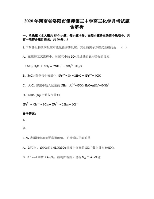 2020年河南省洛阳市偃师第三中学高三化学月考试题含解析