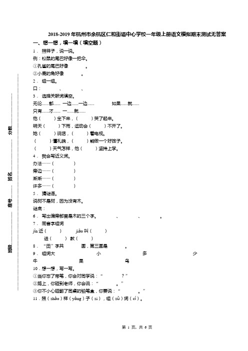 2018-2019年杭州市余杭区仁和街道中心学校一年级上册语文模拟期末测试无答案