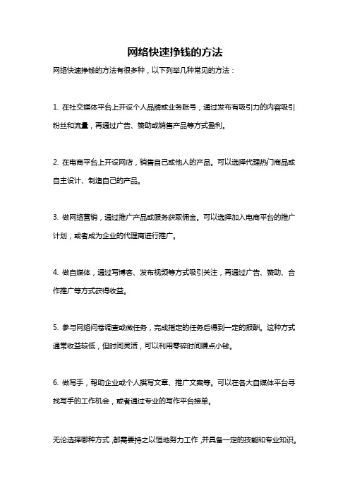 网络快速挣钱的方法