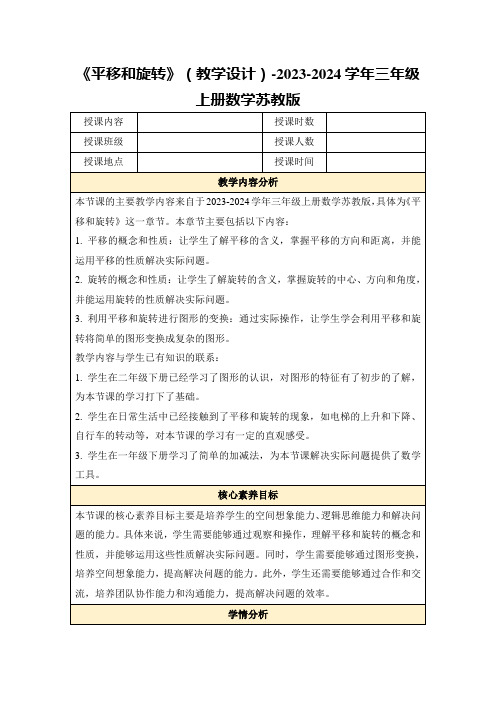 《平移和旋转》(教学设计)-2023-2024学年三年级上册数学苏教版