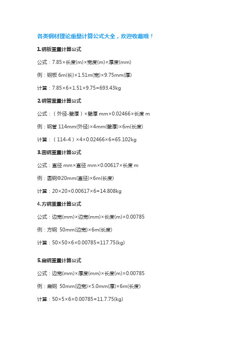 各类钢材理论重量计算公式大全