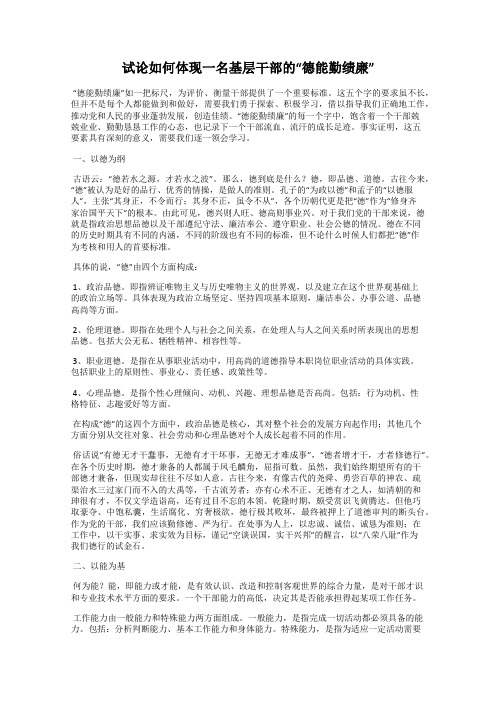 试论如何体现一名基层干部的“德能勤绩廉”