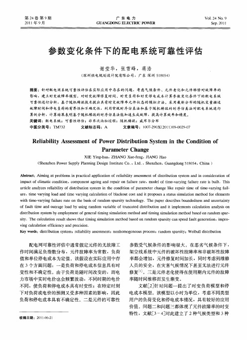 参数变化条件下的配电系统可靠性评估