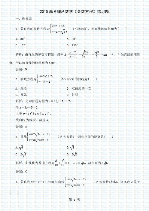 2019高考理科数学《参数方程》练习题4页word