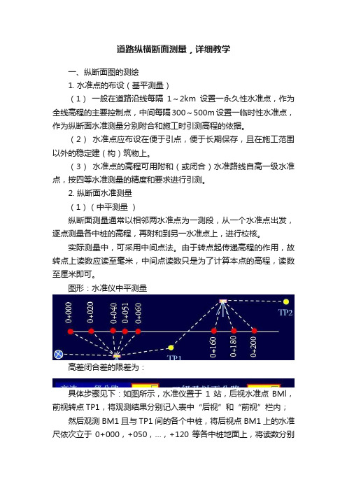 道路纵横断面测量，详细教学