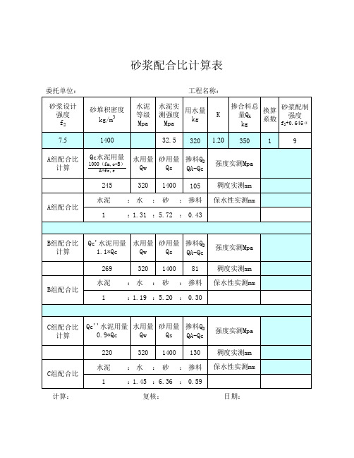 新标准砂浆配比自动计算表s