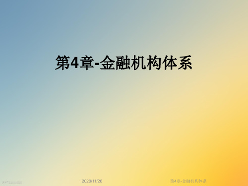 第4章-金融机构体系