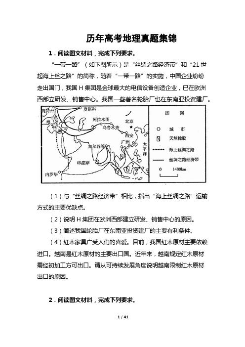 历年高考地理真题集锦(题目)