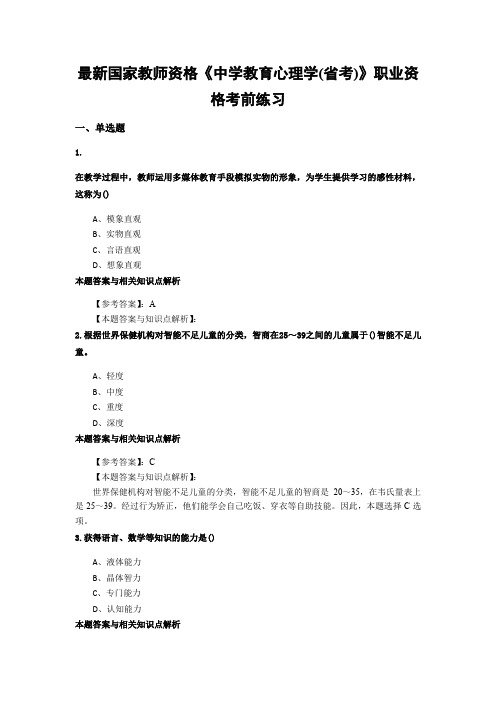 最新精选教师资格《中学教育心理学(省考)》考试复习题带答案分析(共10套题)第(2)