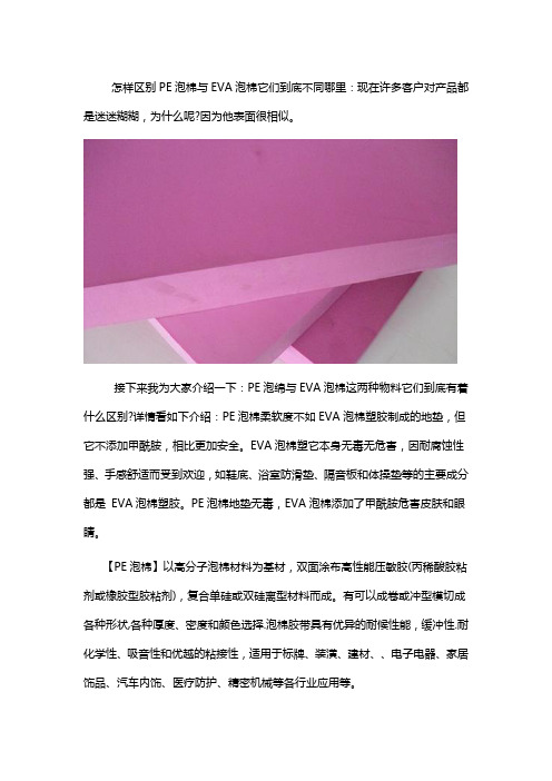 怎样区别PE泡棉与EVA泡棉不同