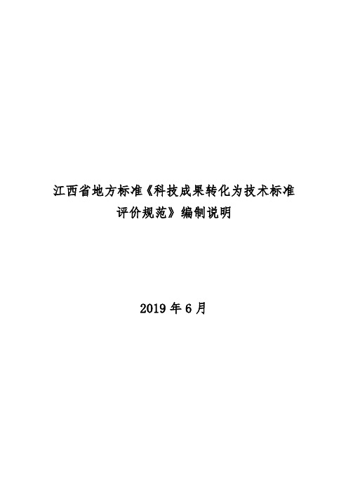 科技成果转化为技术标准评价规范  编制说明