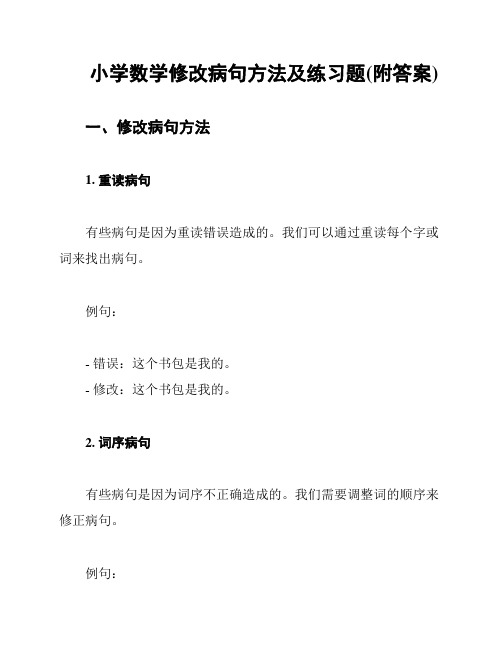 小学数学修改病句方法及练习题(附答案)