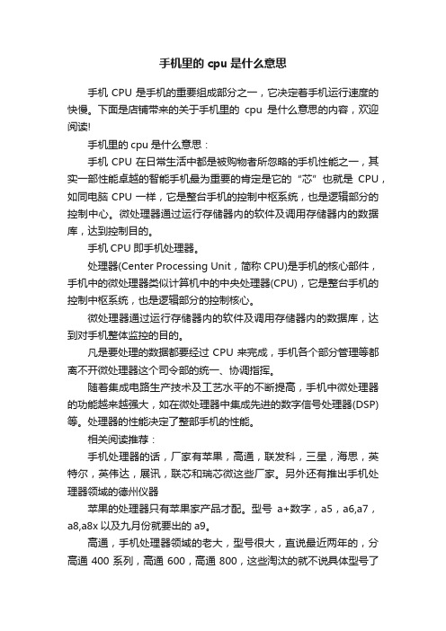 手机里的cpu是什么意思