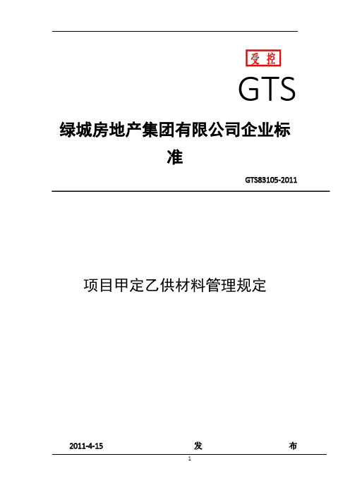 甲定乙供材料管理规定