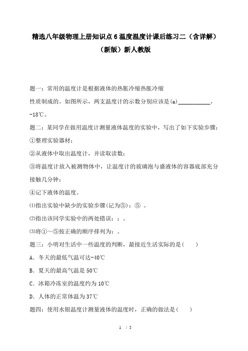 精选八年级物理上册知识点6温度温度计课后练习二(含详解)(新版)新人教版