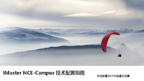 iMaster NCE-Campus技术配置指南