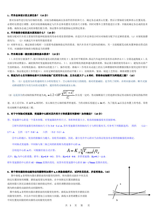 汽车设计考试试卷B(2010-2011)