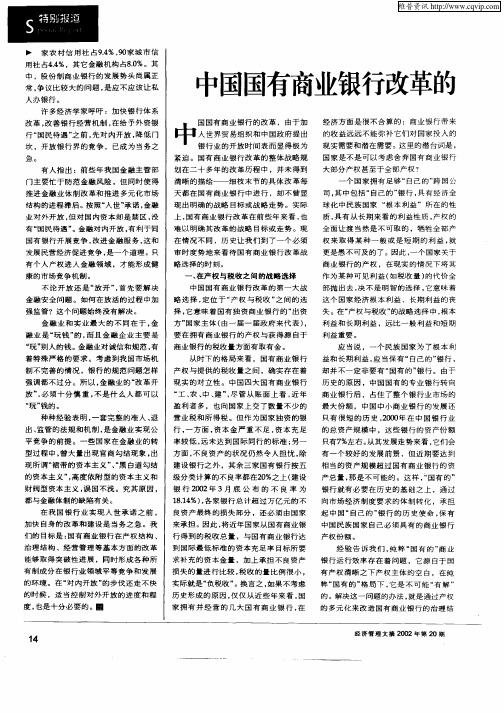 中国国有商业银行改革的三大战略选择