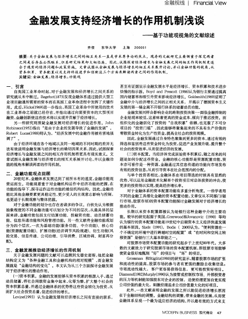 金融发展支持经济增长的作用机制浅谈——基于功能观视角的文献综述