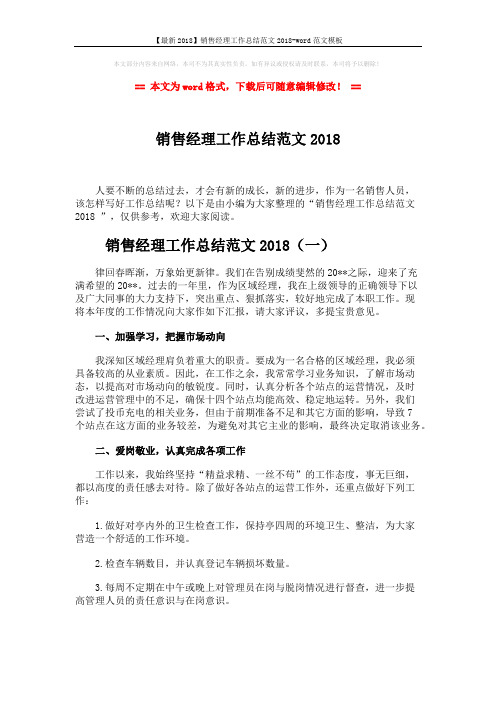 【最新2018】销售经理工作总结范文2018-word范文模板 (7页)