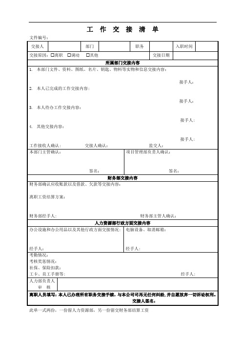 公司工作交接清单