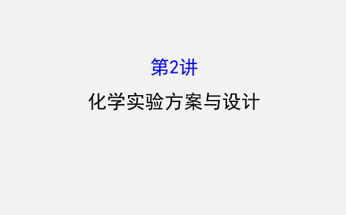 高考化学 二轮复习 通关攻略 四 化学实验基础 2 化学实验方案与设计