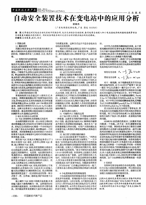 自动安全装置技术在变电站中的应用分析