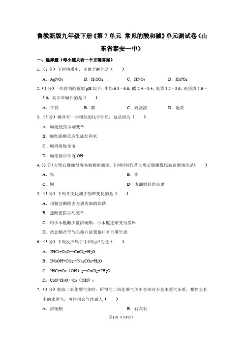 鲁教新版九年级(下)《第7单元 常见的酸和碱》单元测试卷(山东省泰安一中)