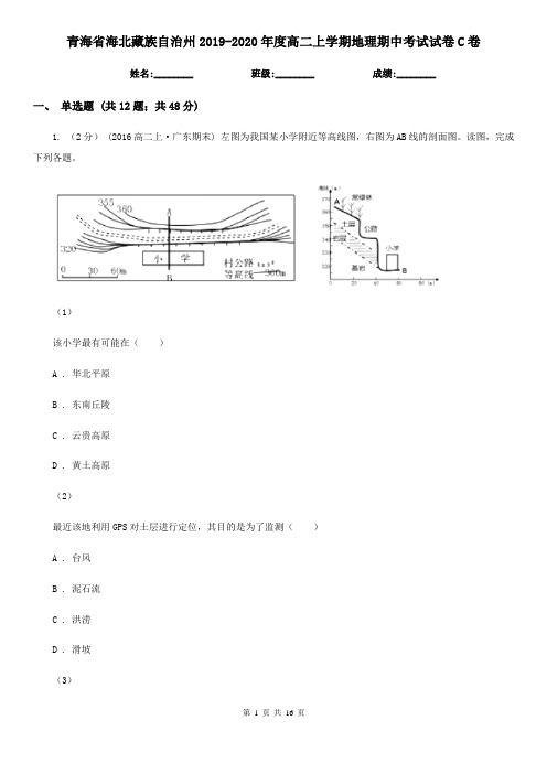 青海省海北藏族自治州2019-2020年度高二上学期地理期中考试试卷C卷