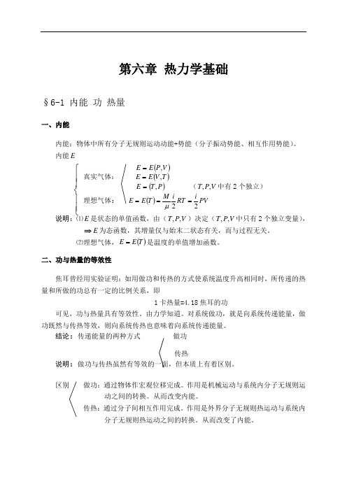 大学物理授课教案 第六章 热力学基础