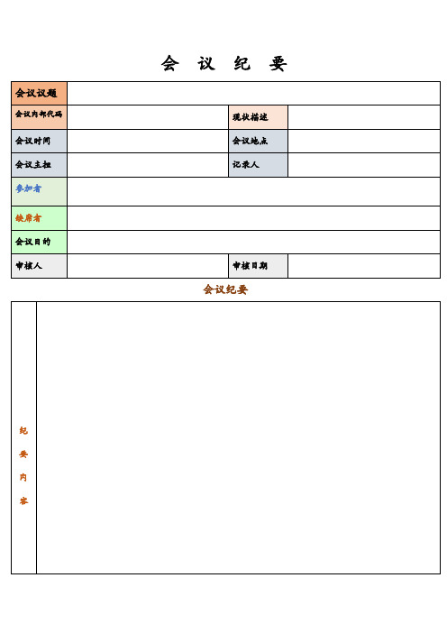 3982会议记录-会议纪要表格模板6篇